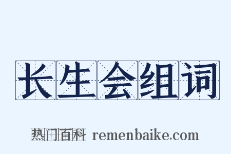 长生会组词是什么意思的图片